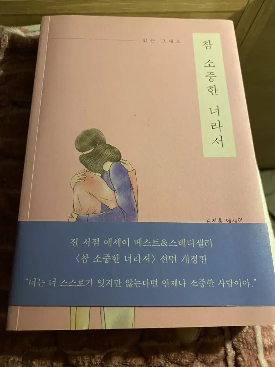 참 소중한 너라서 에세이책